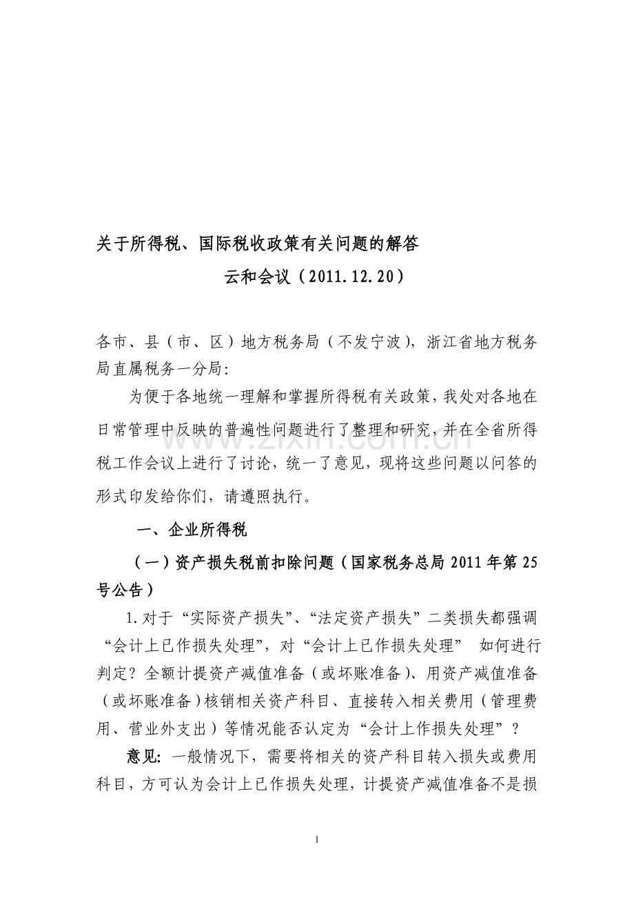 2011年浙江省地税局所得税、国际税收政策1.doc_第1页