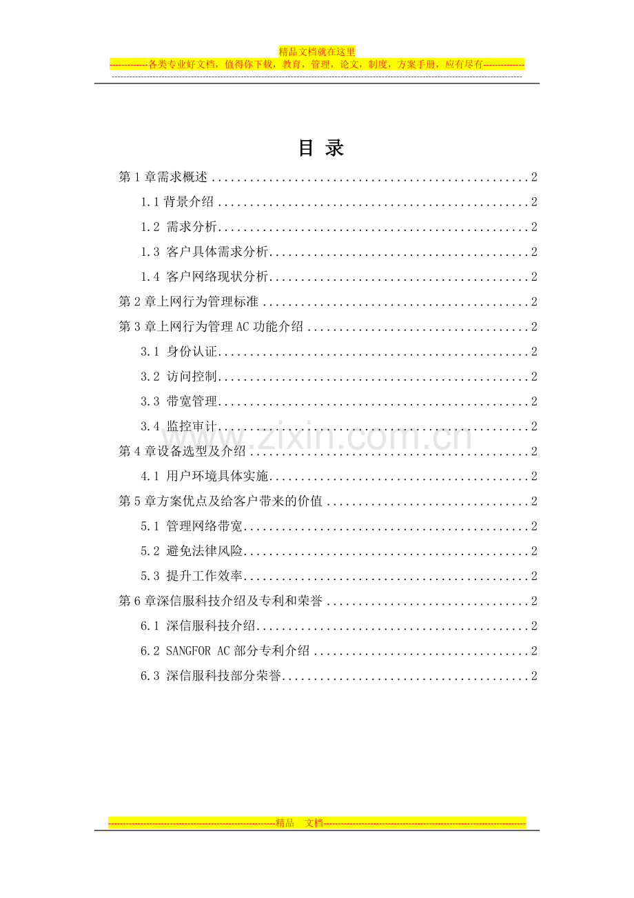 长城集团上网行为管理解决方案.docx_第2页