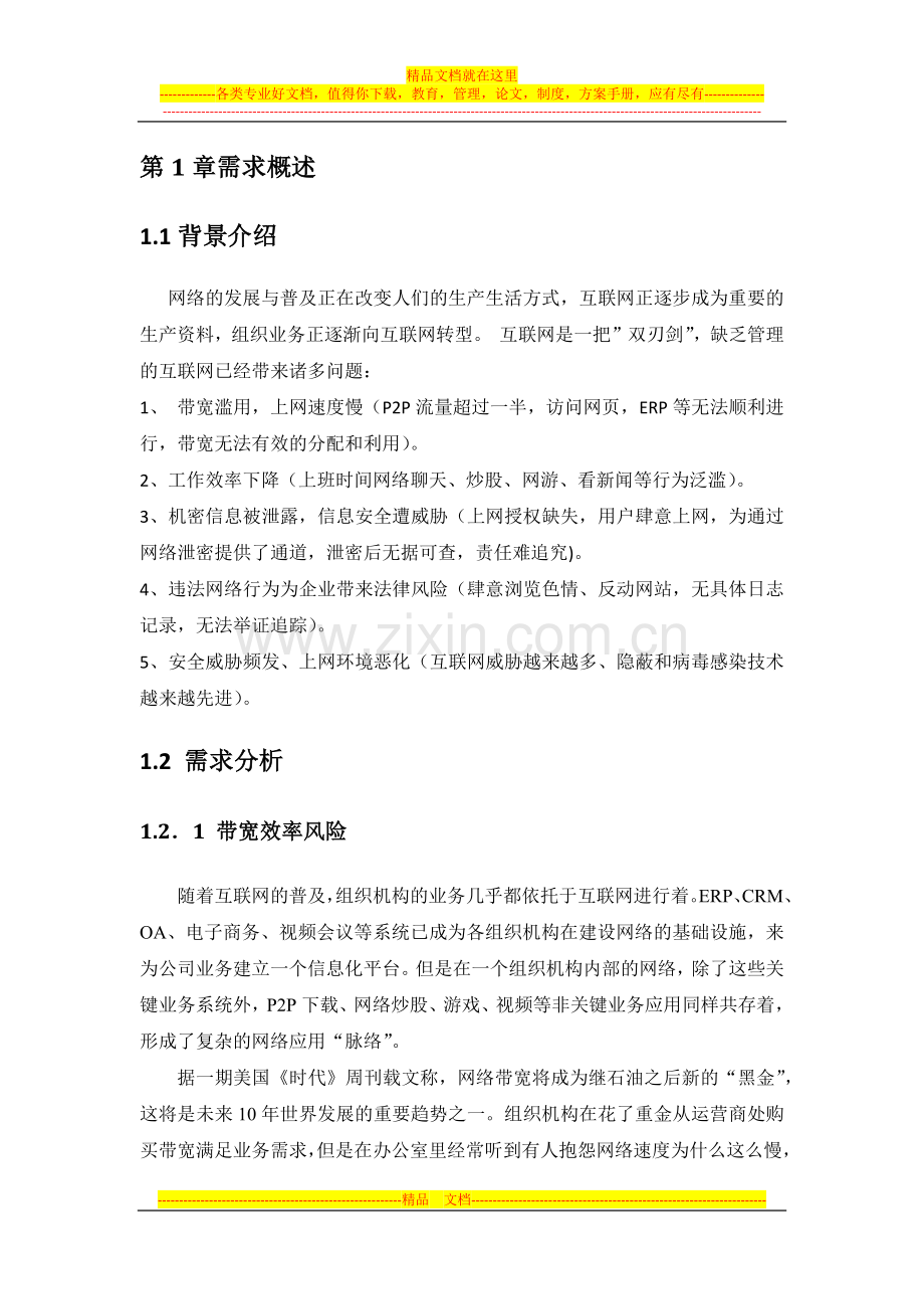 长城集团上网行为管理解决方案.docx_第3页