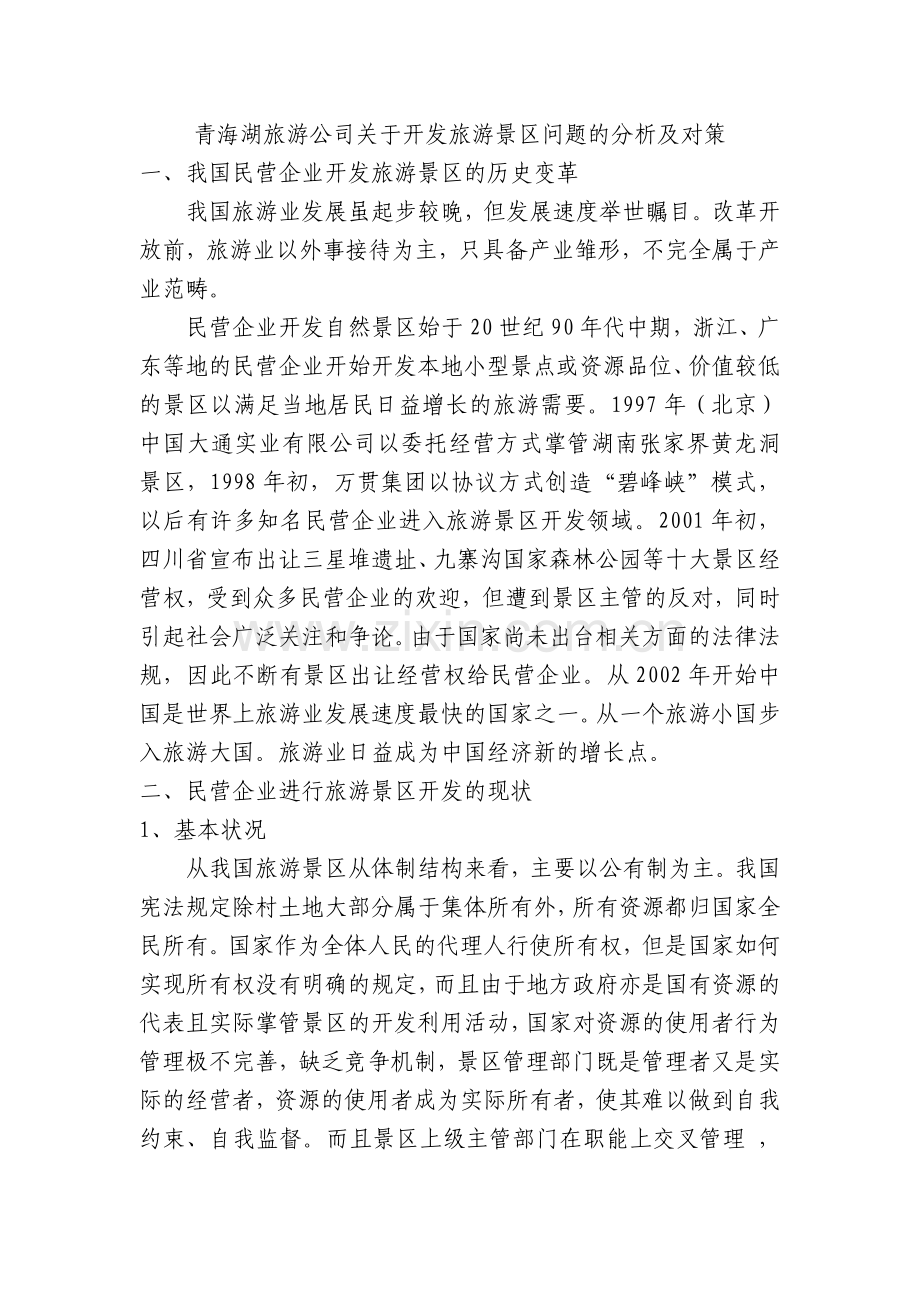 民营企业开发旅游景区问题的分析及对策(正本).doc_第2页