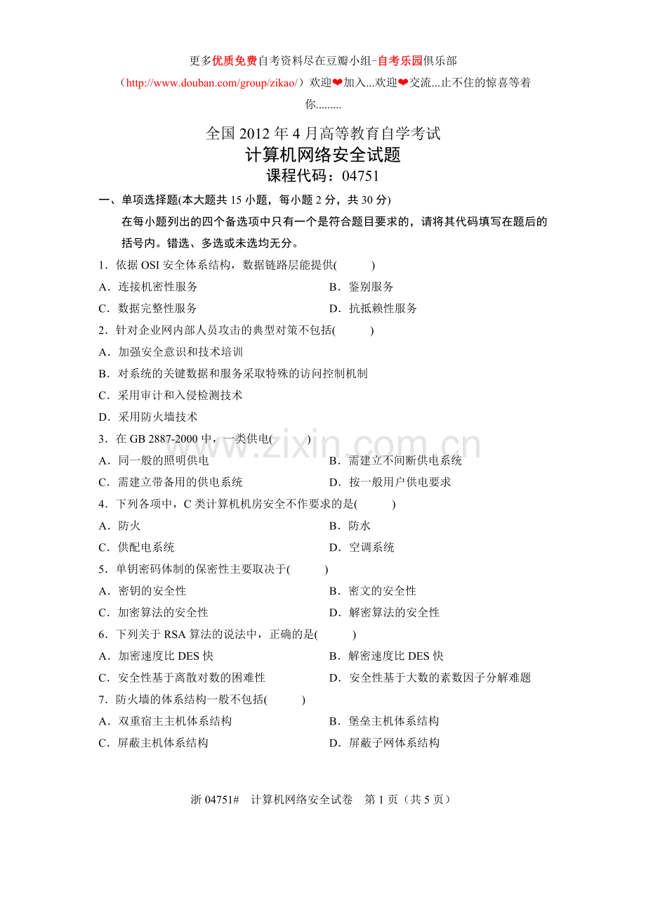 2012年4月自考计算机网络安全试题真题.doc_第1页