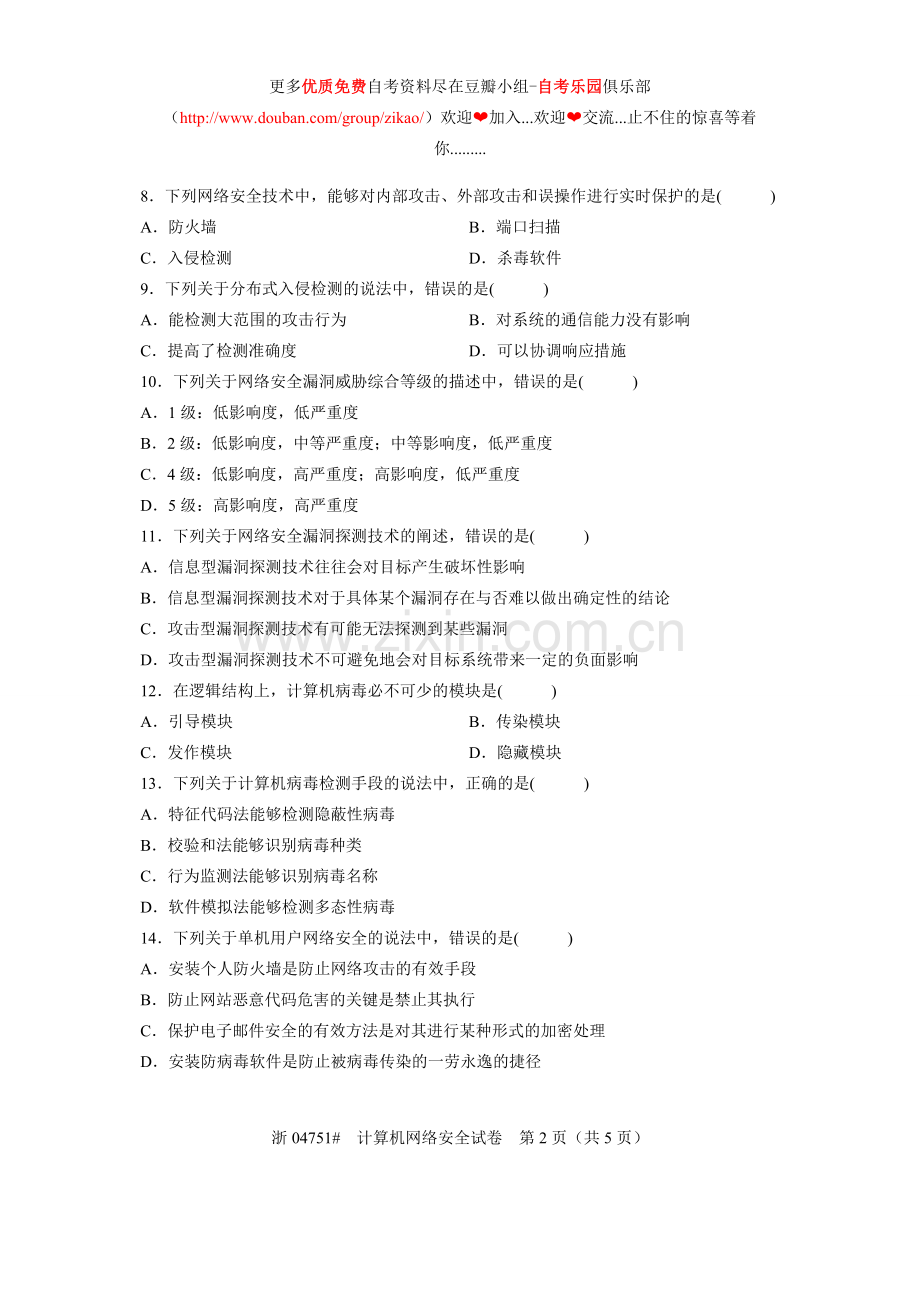 2012年4月自考计算机网络安全试题真题.doc_第2页