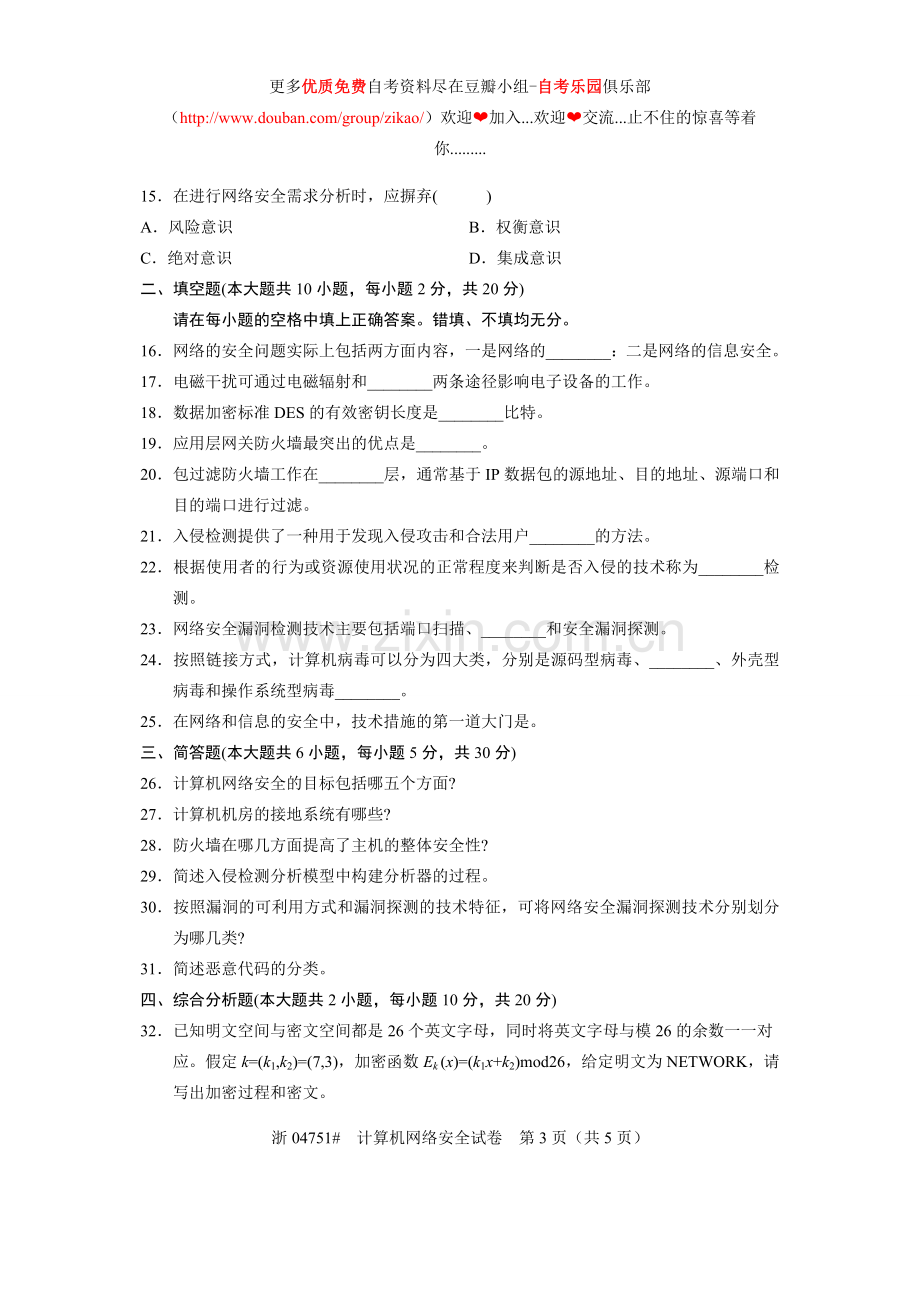 2012年4月自考计算机网络安全试题真题.doc_第3页