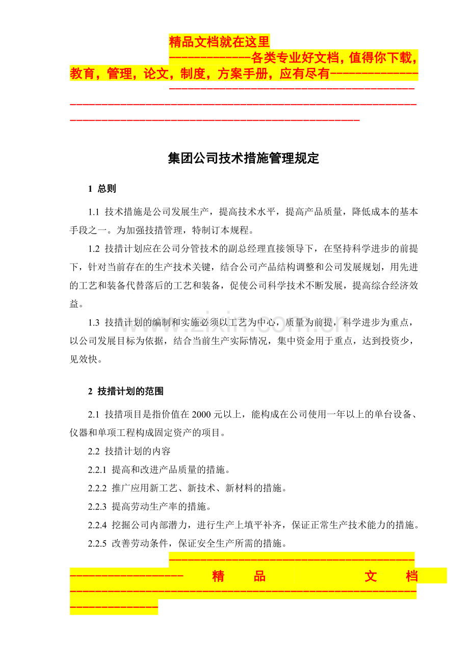 集团公司技术措施管理规定.doc_第1页