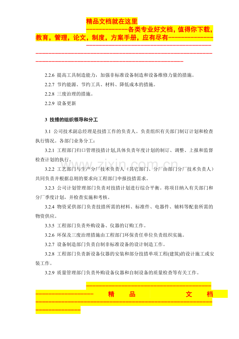 集团公司技术措施管理规定.doc_第2页