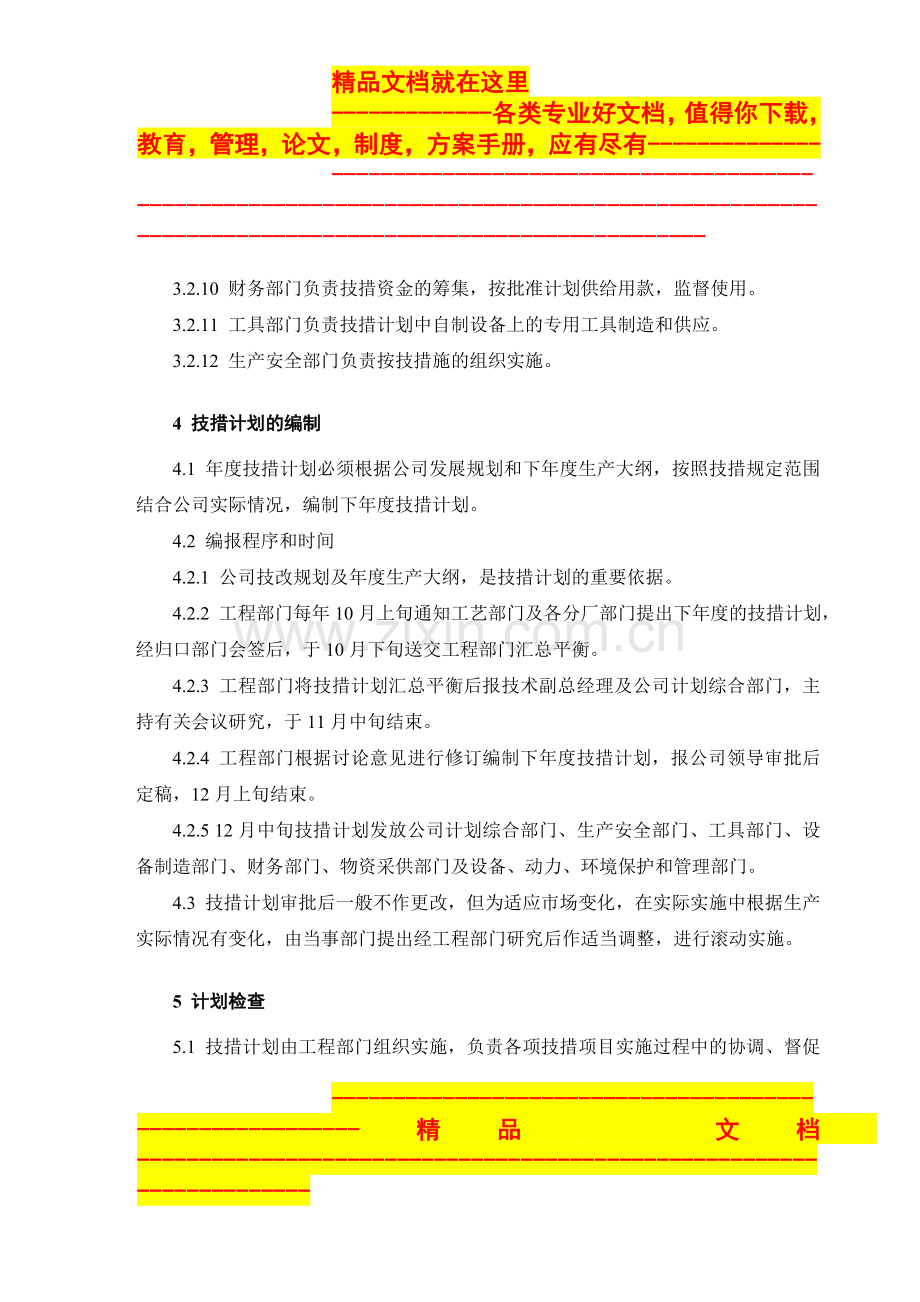 集团公司技术措施管理规定.doc_第3页