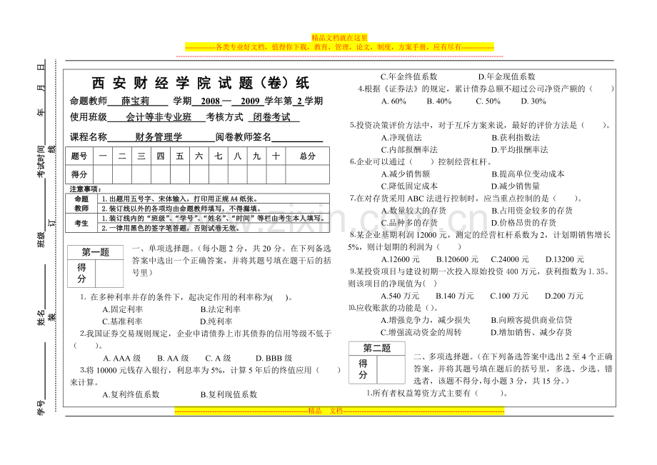 财务管理学试卷08-09-2B.doc_第1页