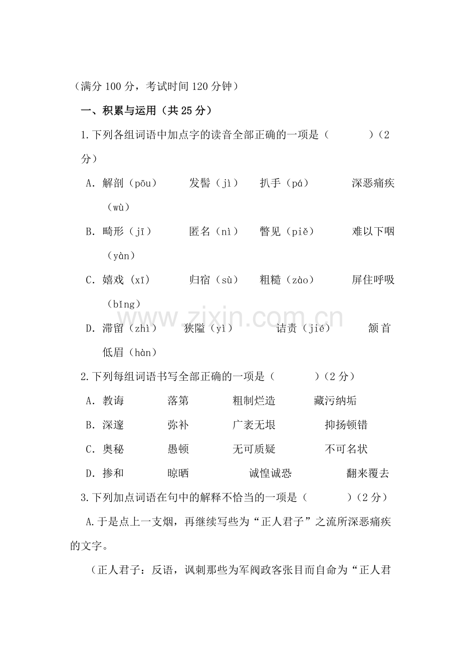 八年级语文下册第一次月考试卷4.doc_第1页