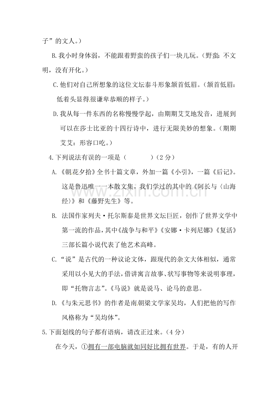 八年级语文下册第一次月考试卷4.doc_第2页