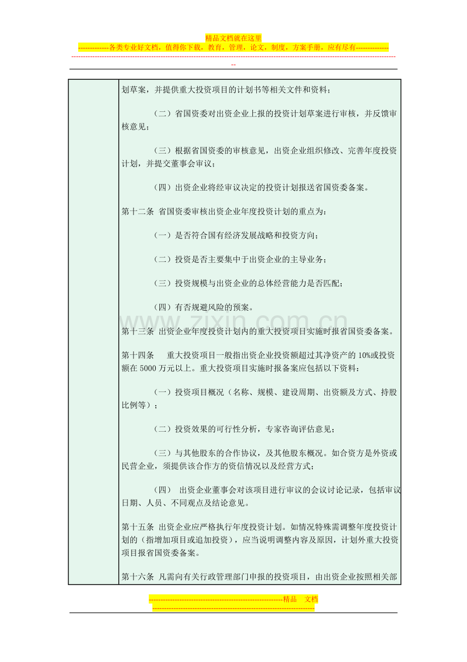 浙江省国资委出资企业投资及对外担保监督管理暂行办法.doc_第3页