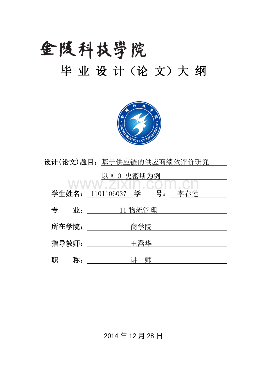 基于供应链下的供应商绩效评价以艾欧史密斯为例毕业设计论文.doc_第1页