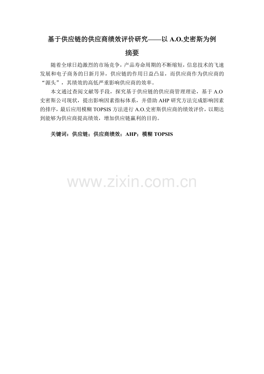 基于供应链下的供应商绩效评价以艾欧史密斯为例毕业设计论文.doc_第2页