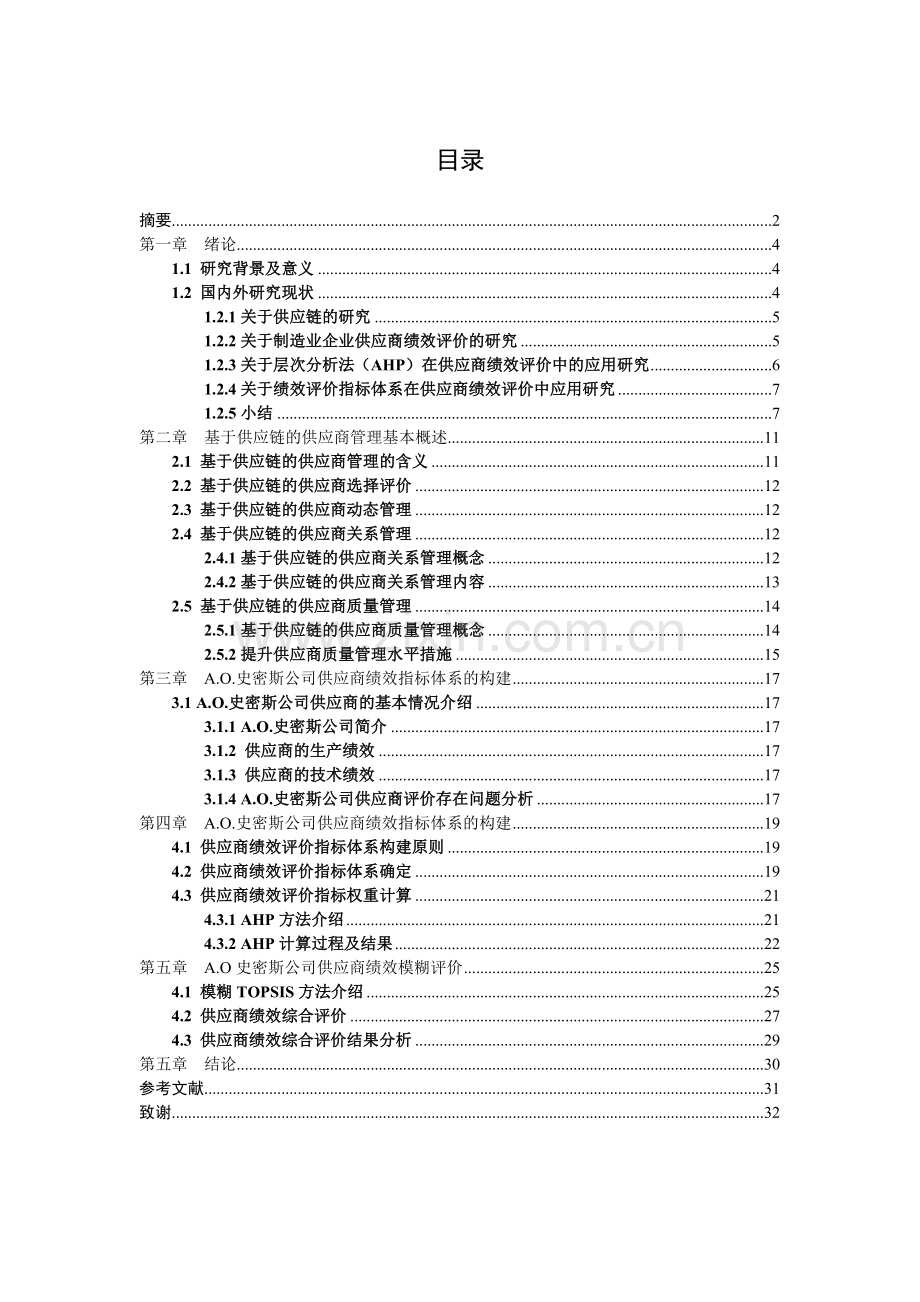 基于供应链下的供应商绩效评价以艾欧史密斯为例毕业设计论文.doc_第3页