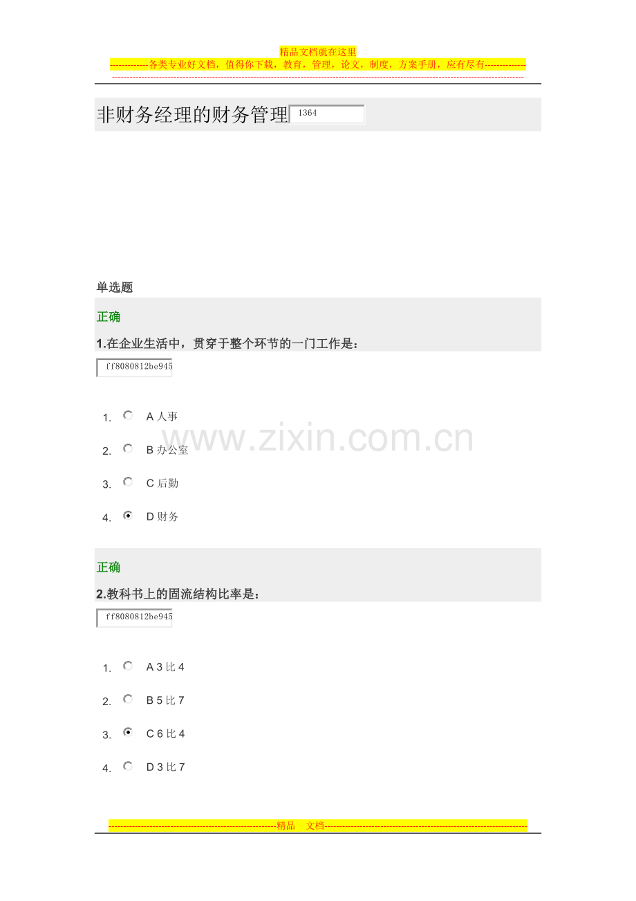 非财务经理的财务管理-试卷.docx_第1页