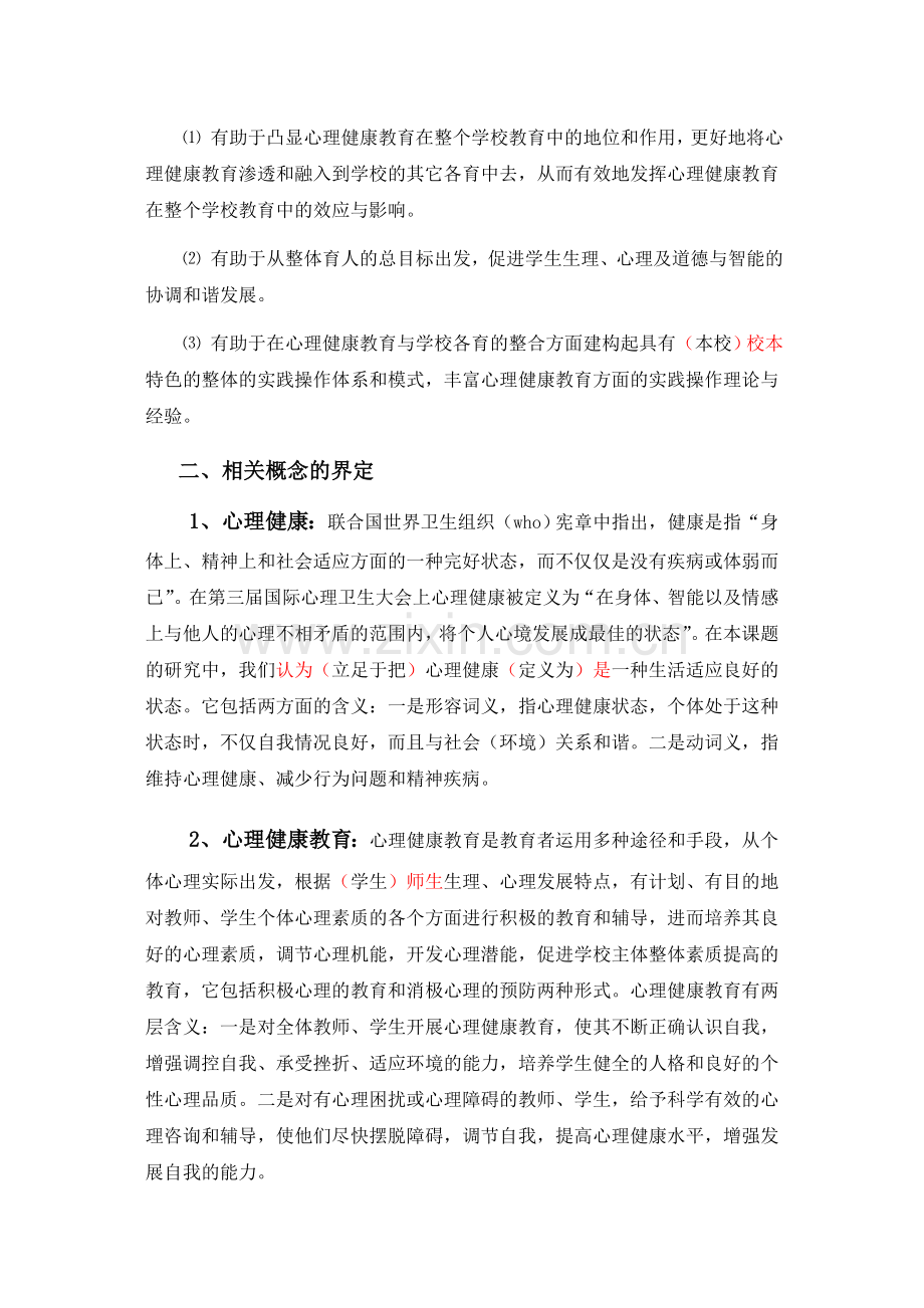 心理健康课题结题报告.doc_第3页