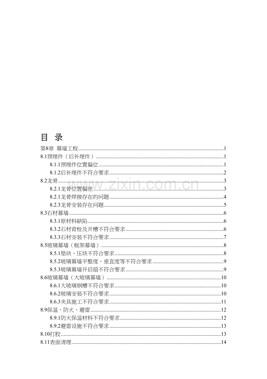 幕墙施工质量通病及防治细则.doc_第1页