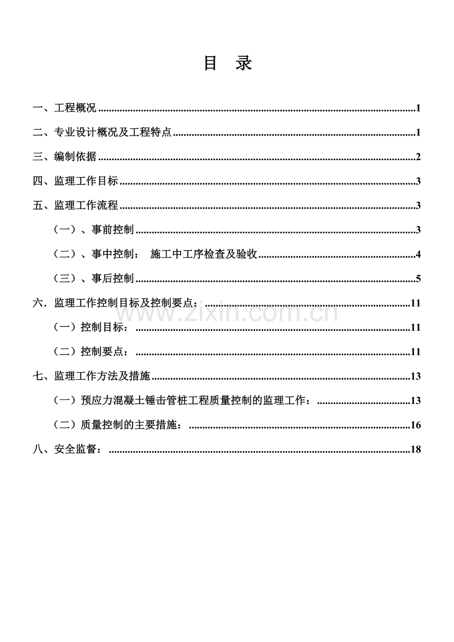 锤击预应力管桩工程监理细则编写作业指导书.doc_第2页