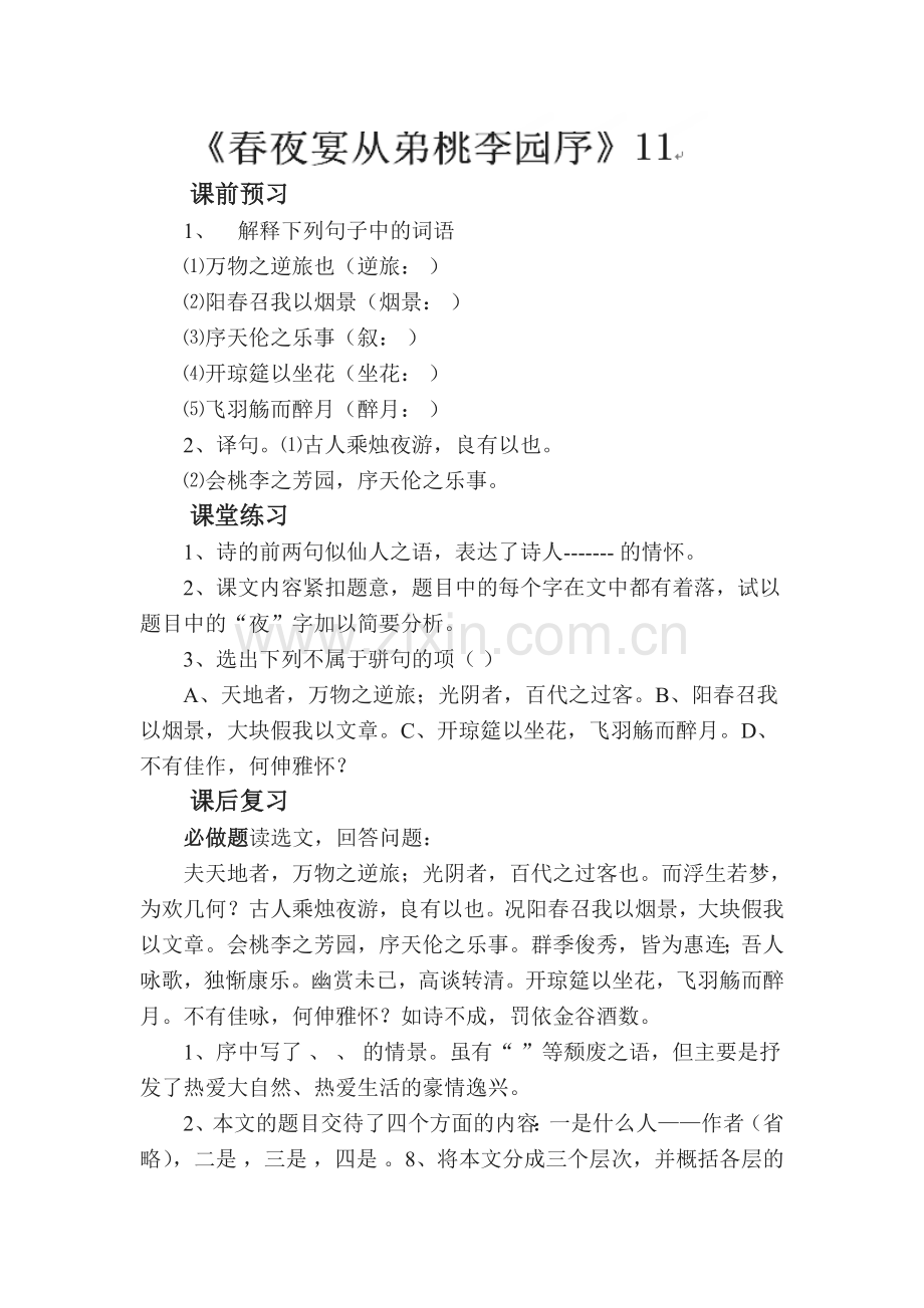 春夜宴从弟桃李园序课时练习题.doc_第1页