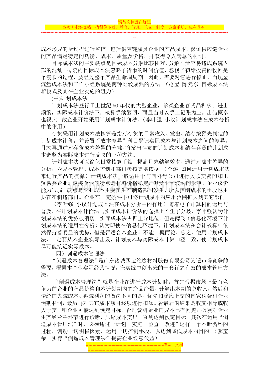 成本管理方法文献综述.doc_第2页