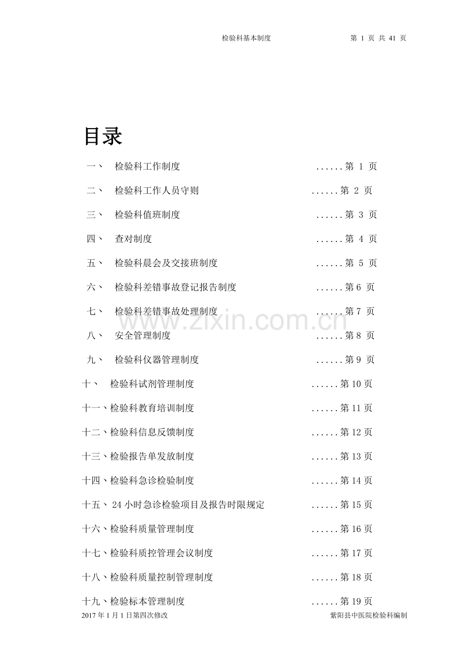 检验科工作制度2017修改版.doc_第1页