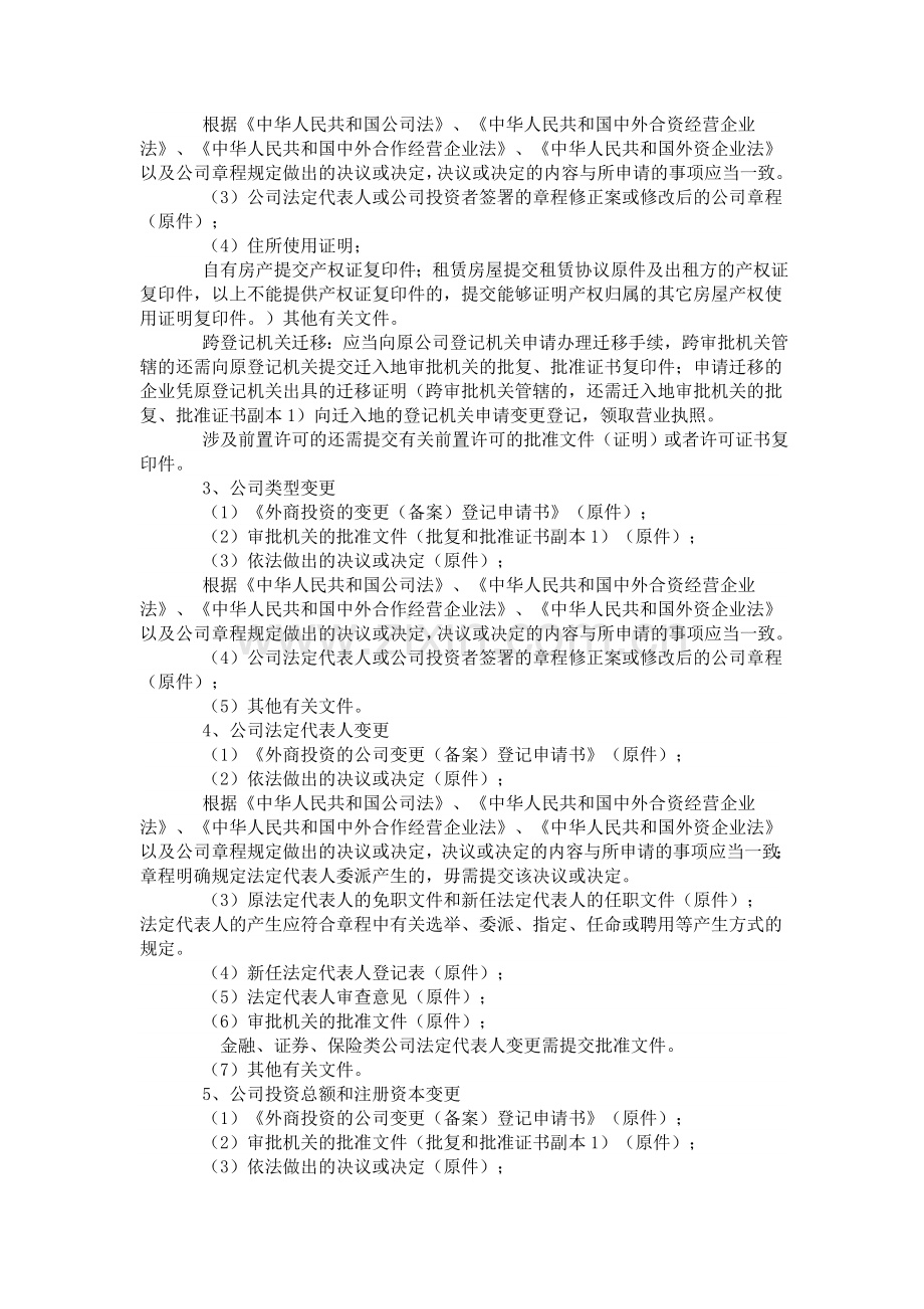 上海外商投资的公司变更(备案)登记.doc_第2页