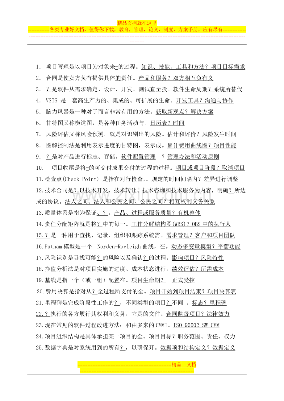 软件项目管理复习题1.doc_第1页