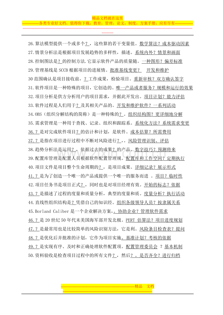 软件项目管理复习题1.doc_第2页