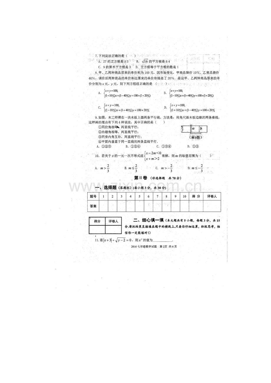 山东省济宁市2015-2016学年七年级数学下册期末检测题2.doc_第2页