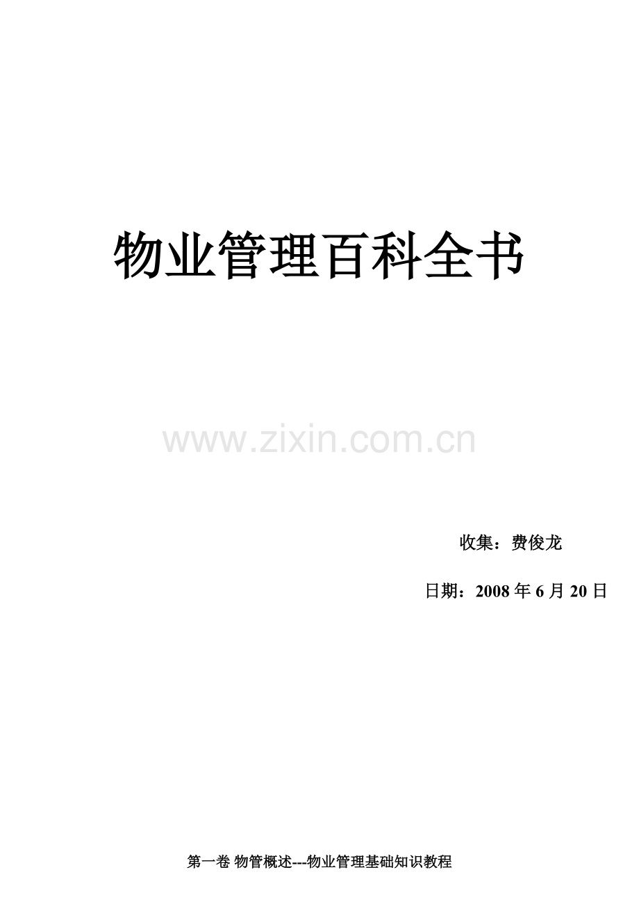 物业管理百科全书.doc_第3页