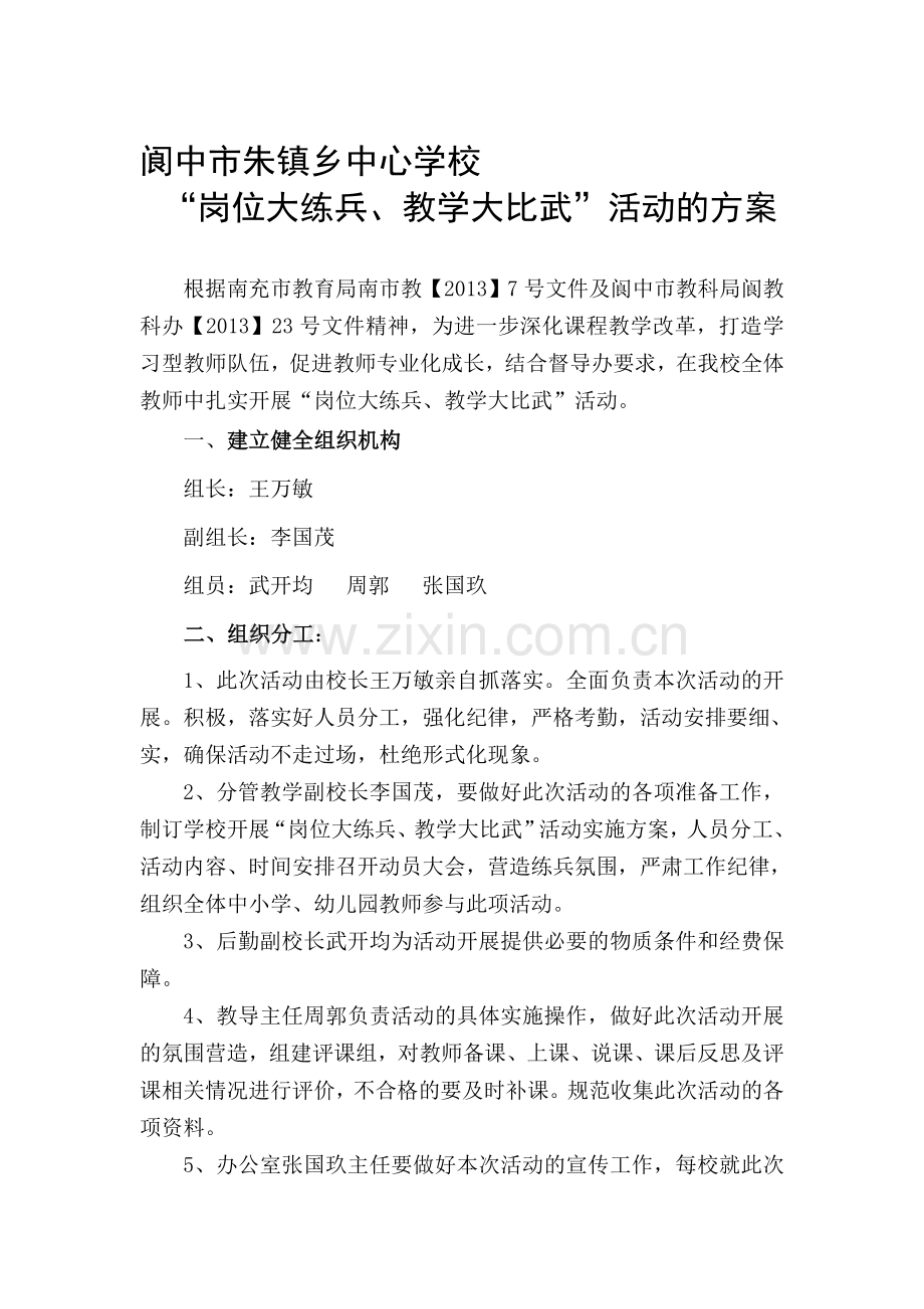 朱镇“岗位大练兵、教学大比武”方案.doc_第1页