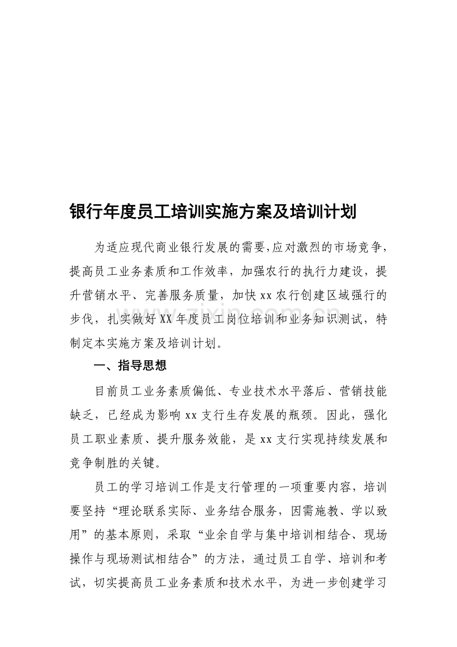 银行年度员工培训实施方案及培训计划.doc_第1页