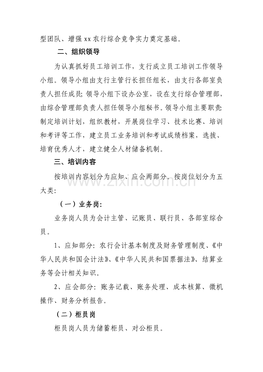 银行年度员工培训实施方案及培训计划.doc_第2页