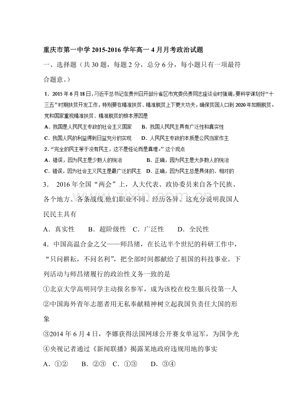 重庆市2015-2016学年高一政治下册4月月考试题.doc_第1页
