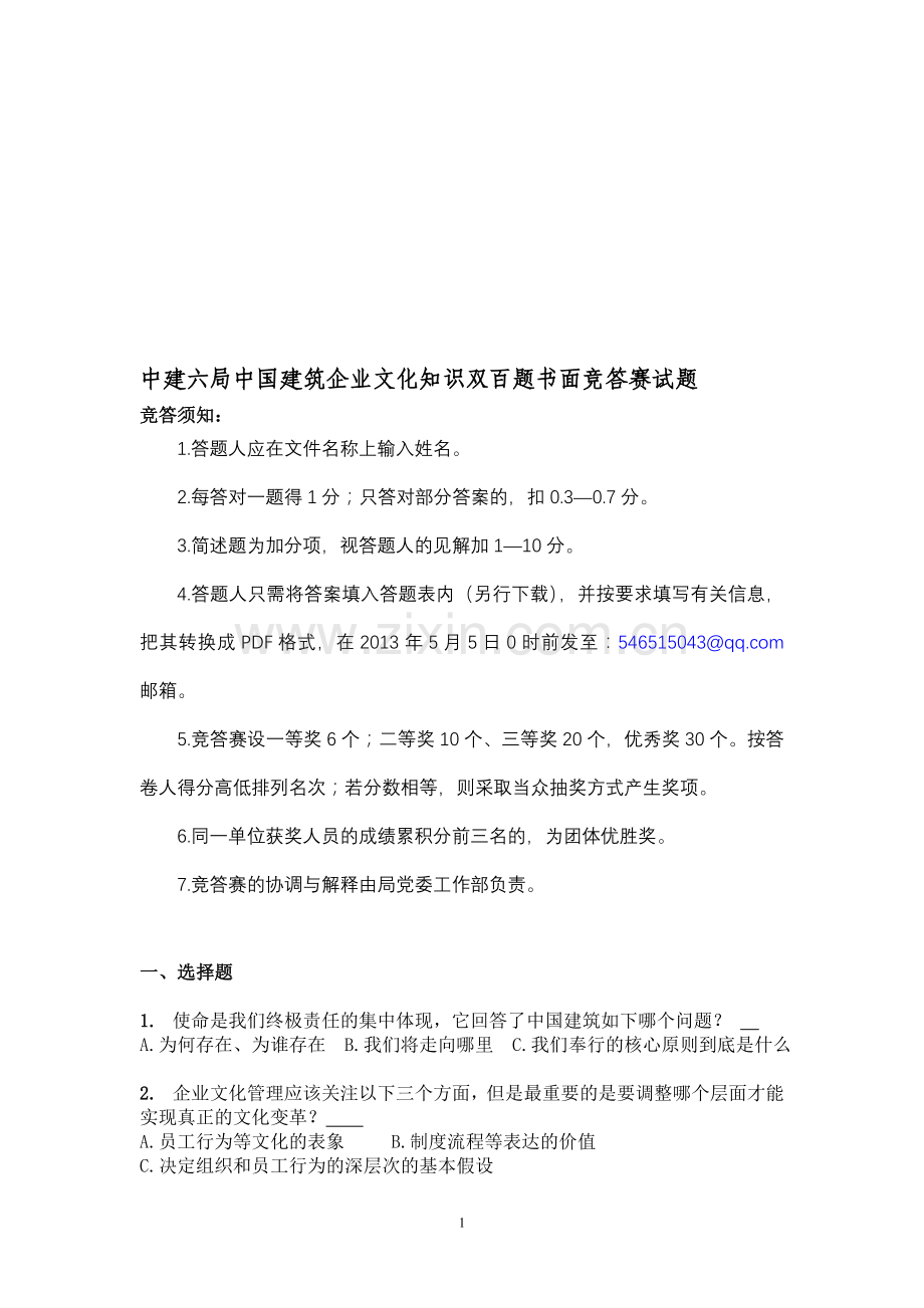 1-中建六局中国建筑企业文化知识双百题书面竞答赛试题.doc_第1页