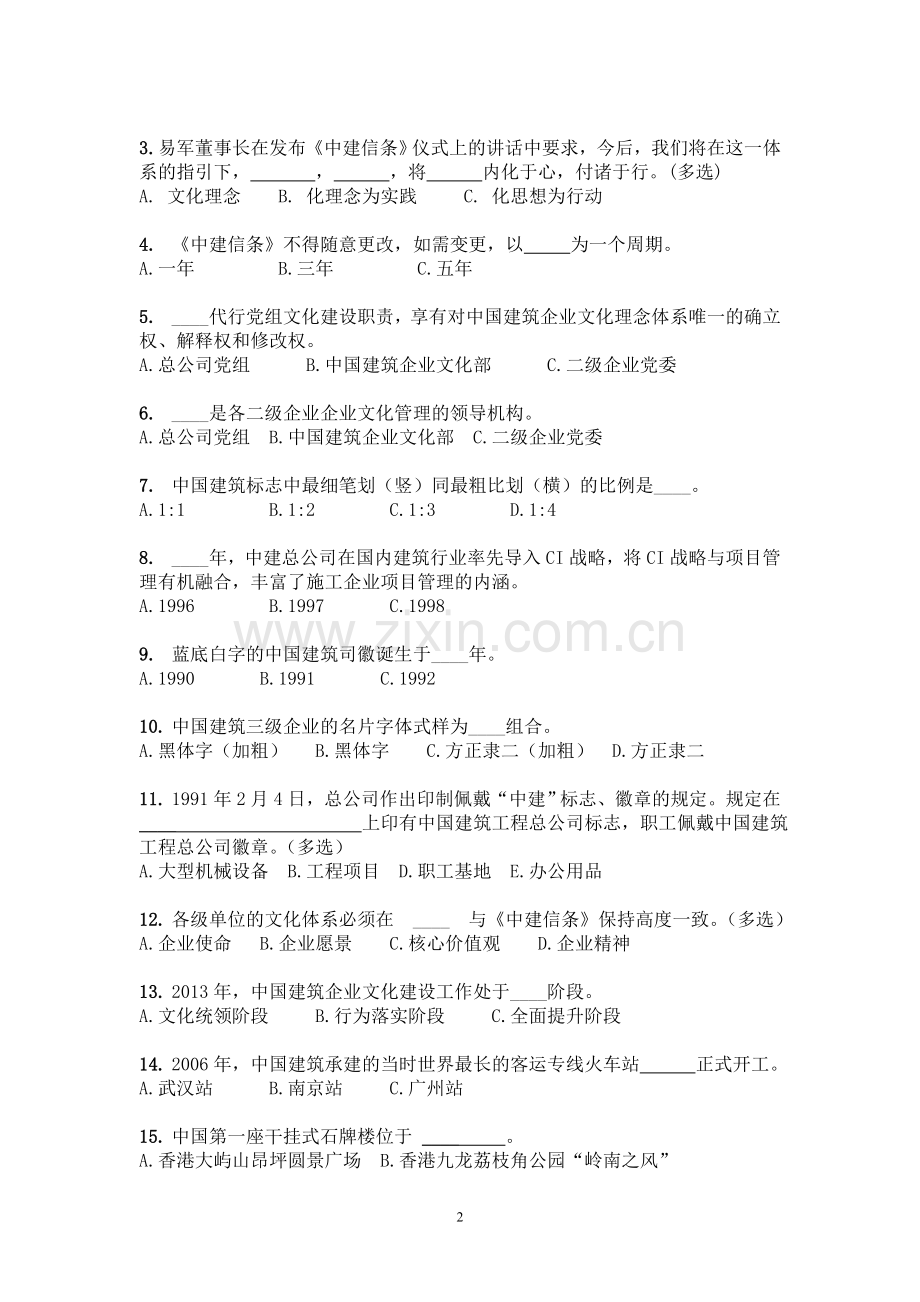 1-中建六局中国建筑企业文化知识双百题书面竞答赛试题.doc_第2页