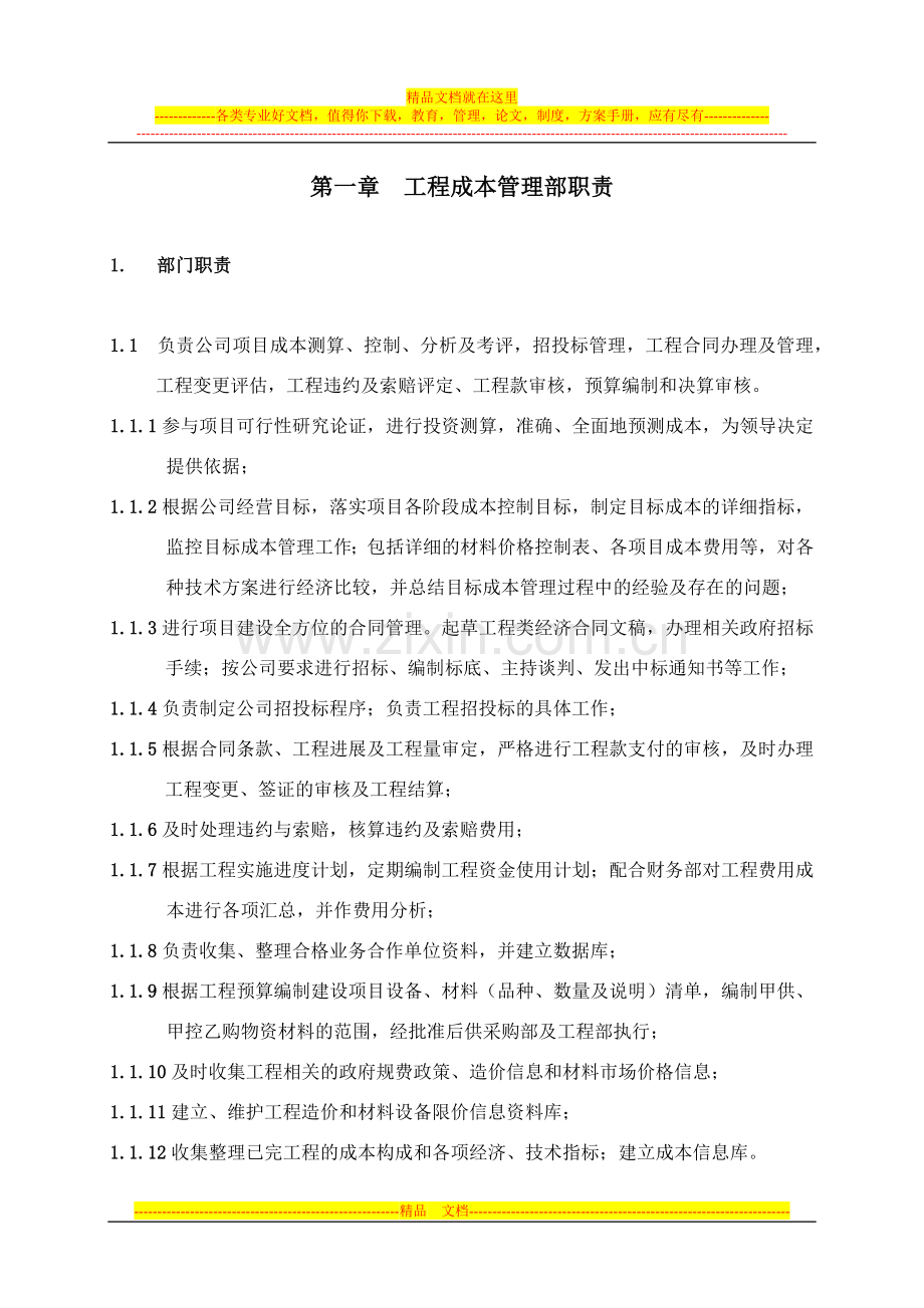 工程成本管理部职责.docx_第1页