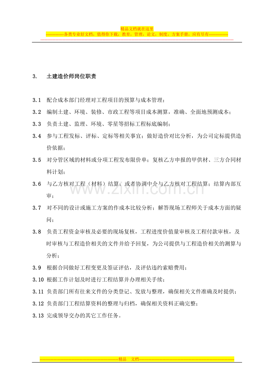 工程成本管理部职责.docx_第3页