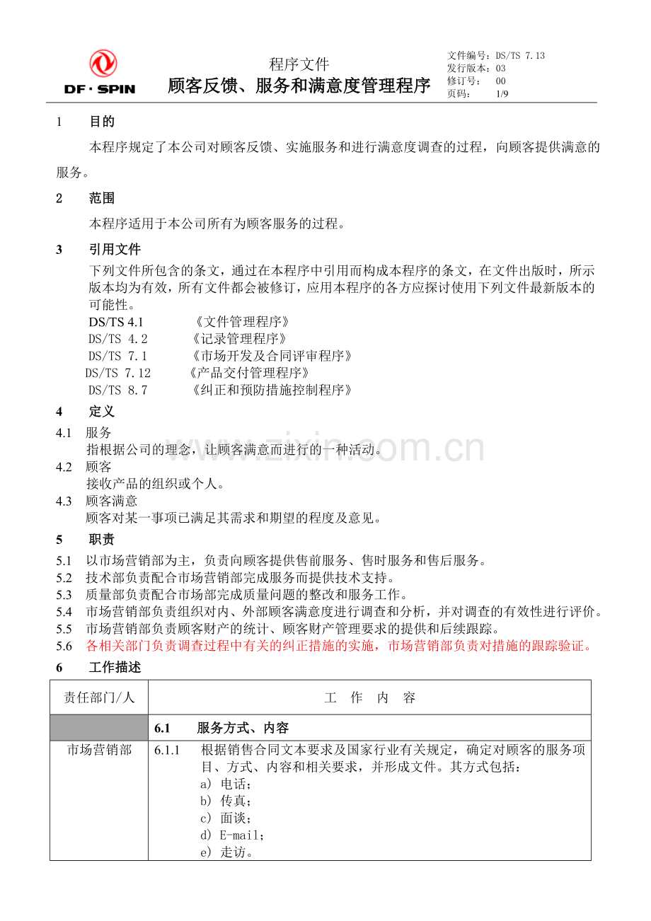 顾客反馈、-服务和满意度管理程序7.13.doc_第1页