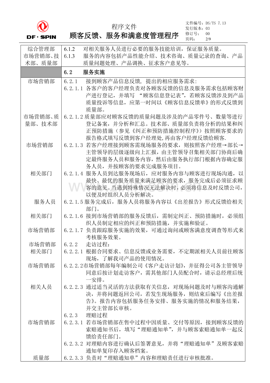 顾客反馈、-服务和满意度管理程序7.13.doc_第2页