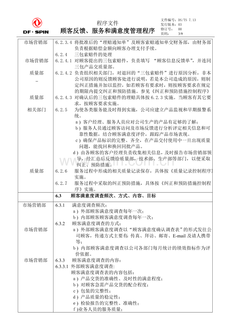 顾客反馈、-服务和满意度管理程序7.13.doc_第3页