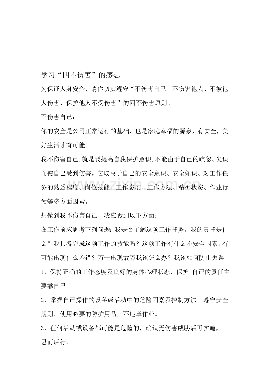 学习四不伤害感想.doc_第1页