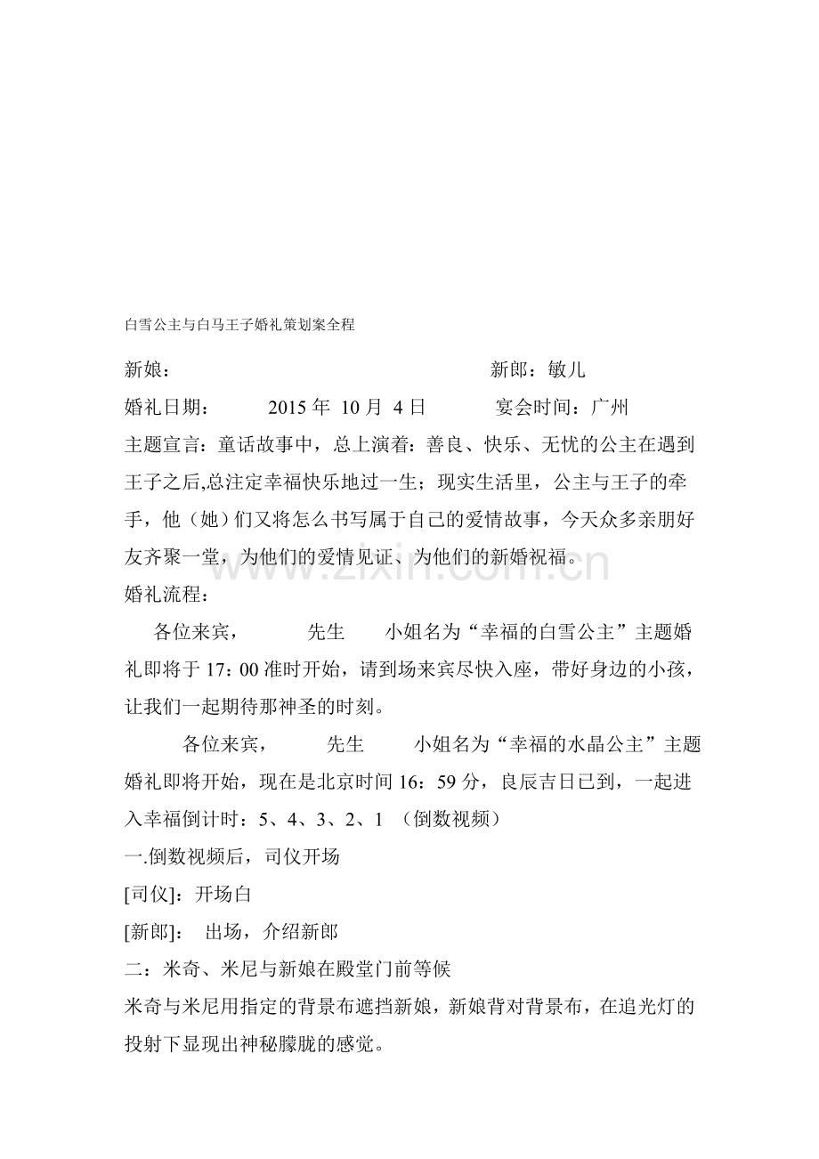 水晶公主主题婚礼策划案全程.doc_第1页