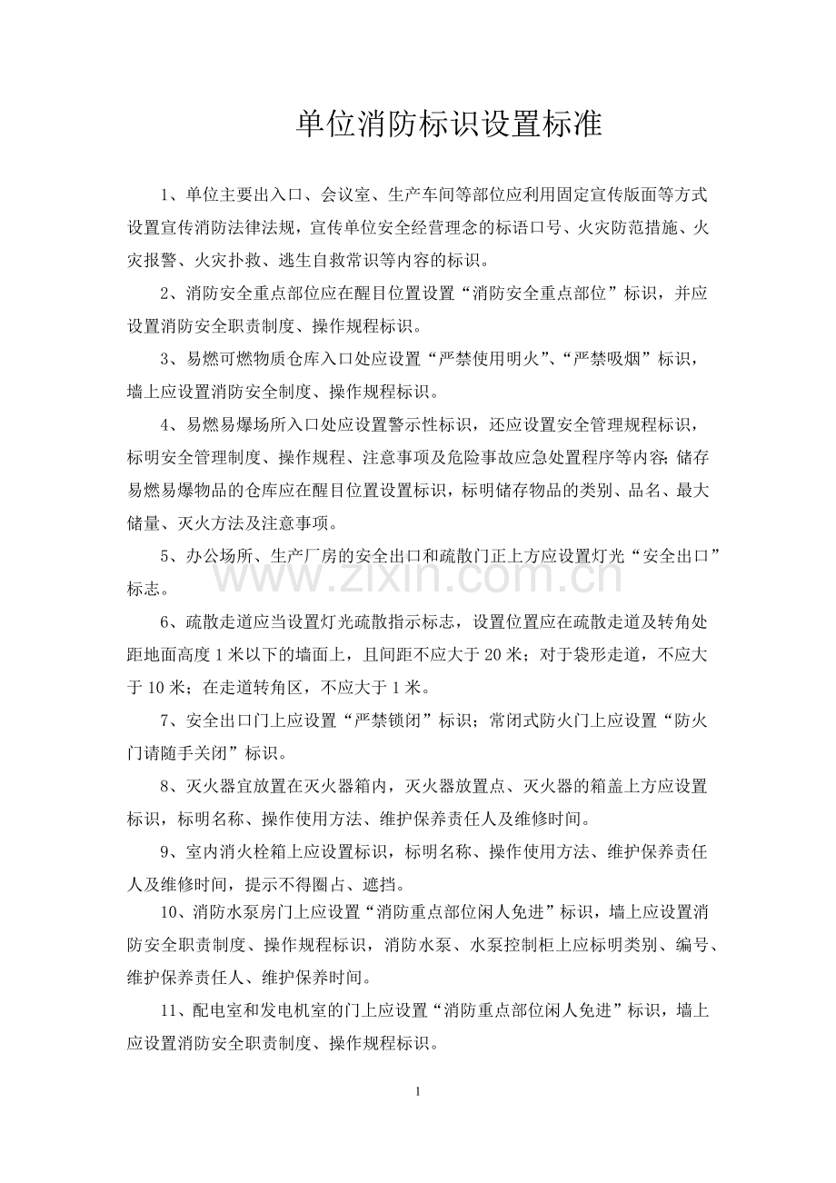 消防安全管理硬件标准.docx_第1页