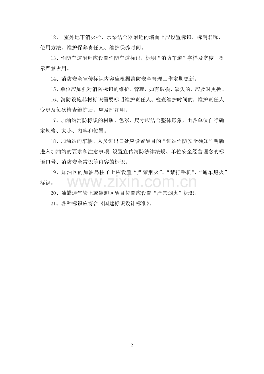 消防安全管理硬件标准.docx_第2页