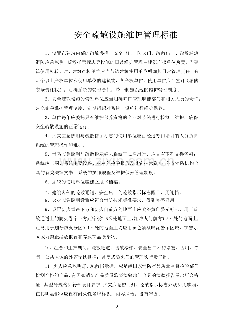 消防安全管理硬件标准.docx_第3页