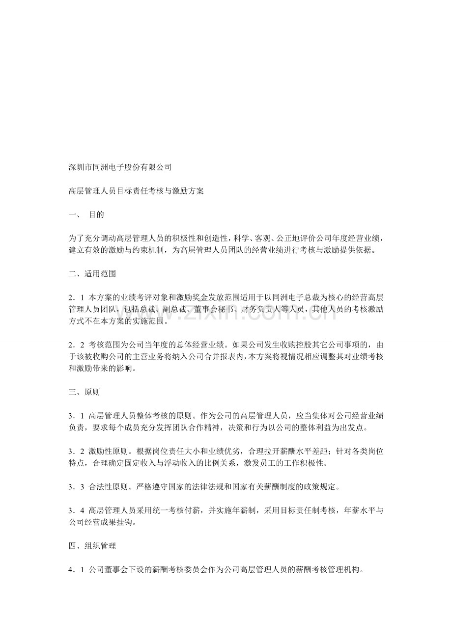 高管人员目标责任考核与激励方案.doc_第1页