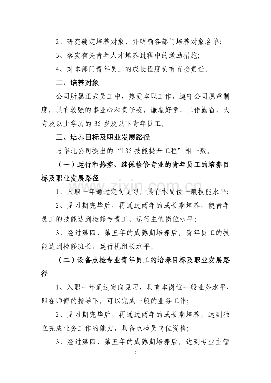 青年人才培养方案.doc_第2页