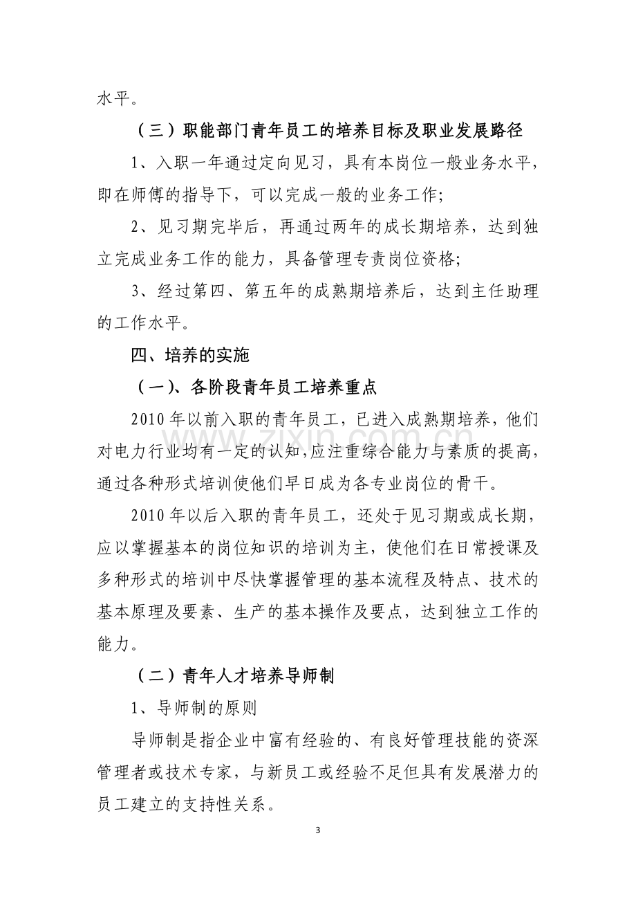 青年人才培养方案.doc_第3页