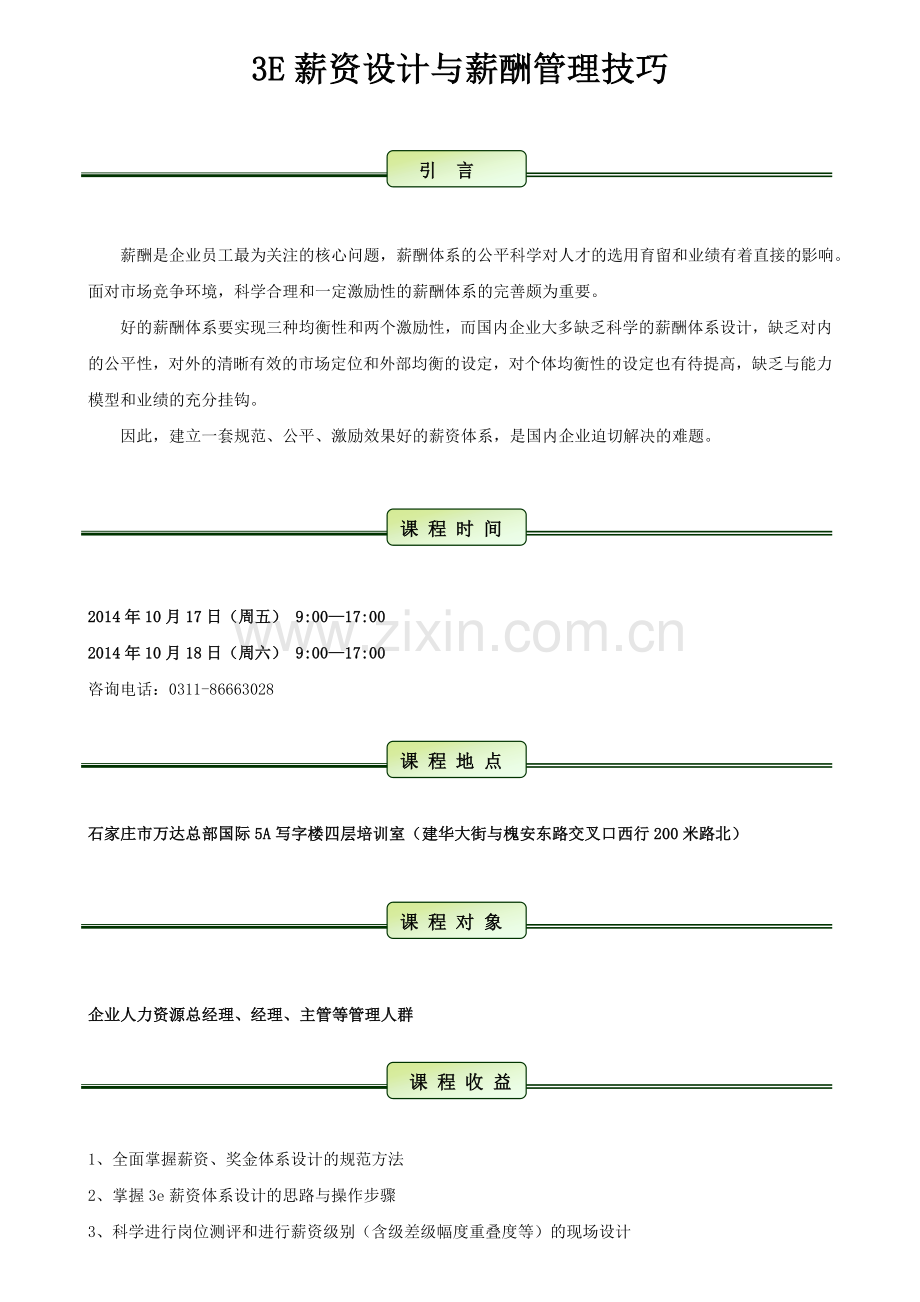 薪资体系设计与薪酬管理技巧.doc_第1页