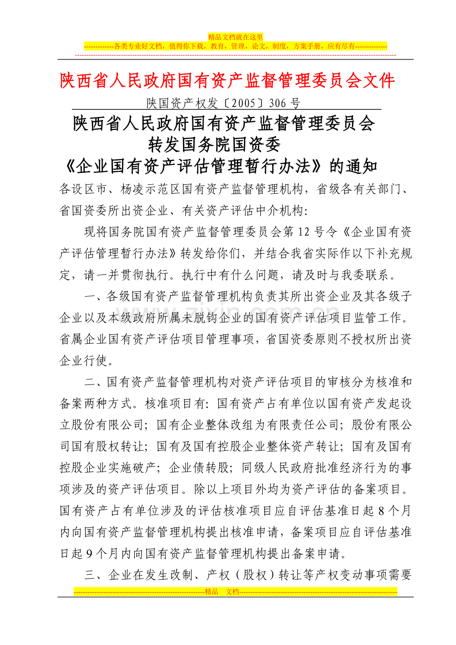 陕西省人民政府国有资产监督管理委员会文件.doc_第1页